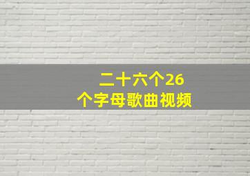 二十六个26个字母歌曲视频