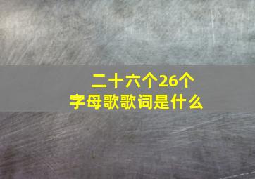 二十六个26个字母歌歌词是什么