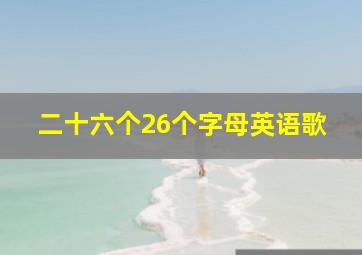 二十六个26个字母英语歌