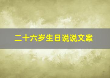 二十六岁生日说说文案