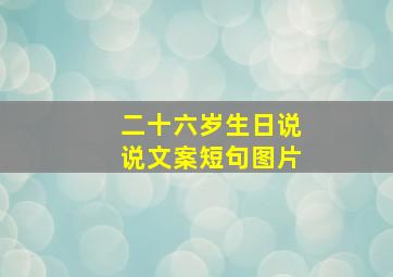 二十六岁生日说说文案短句图片