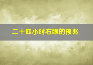 二十四小时右眼的预兆