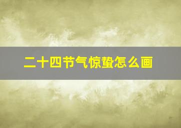 二十四节气惊蛰怎么画