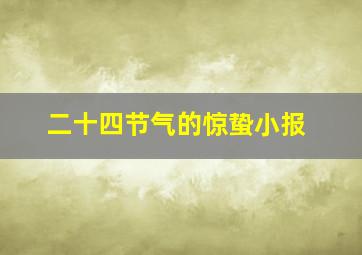 二十四节气的惊蛰小报