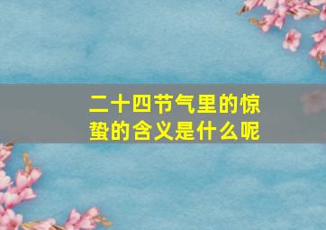 二十四节气里的惊蛰的含义是什么呢