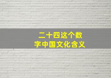 二十四这个数字中国文化含义