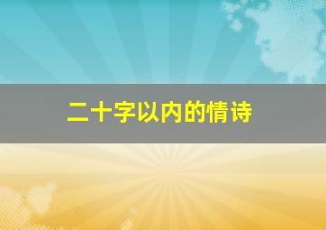 二十字以内的情诗