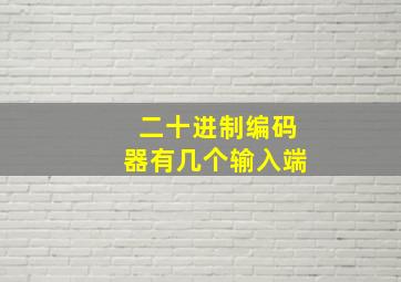 二十进制编码器有几个输入端