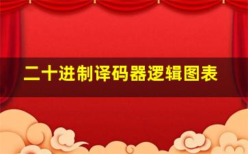 二十进制译码器逻辑图表