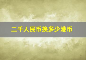 二千人民币换多少港币