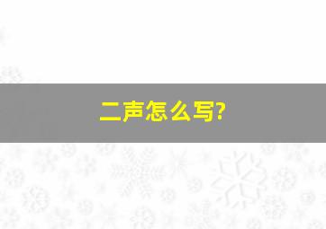 二声怎么写?