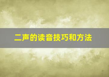 二声的读音技巧和方法