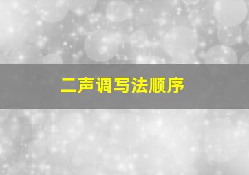 二声调写法顺序