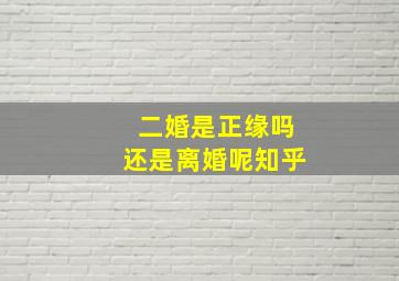 二婚是正缘吗还是离婚呢知乎