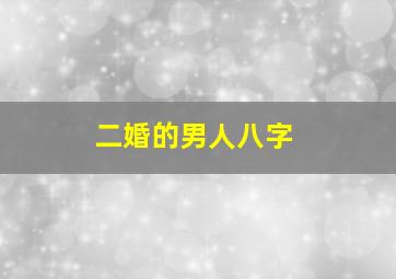 二婚的男人八字