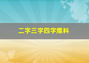 二字三字四字爆料