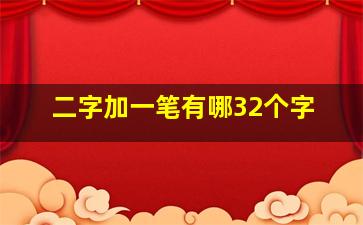 二字加一笔有哪32个字