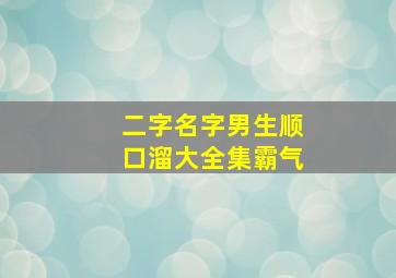 二字名字男生顺口溜大全集霸气