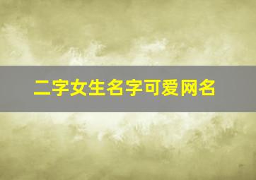 二字女生名字可爱网名