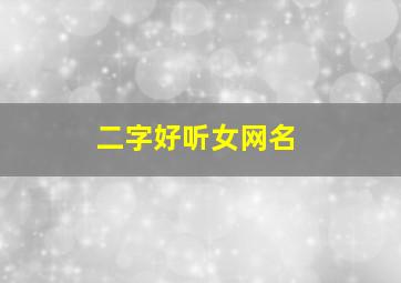 二字好听女网名