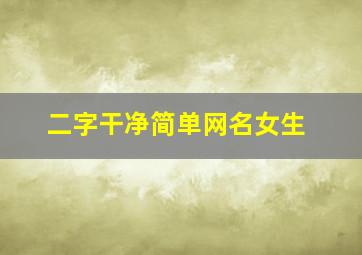 二字干净简单网名女生