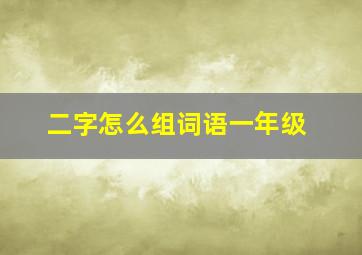 二字怎么组词语一年级