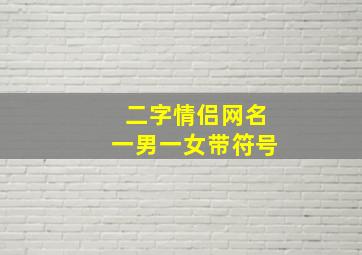 二字情侣网名一男一女带符号