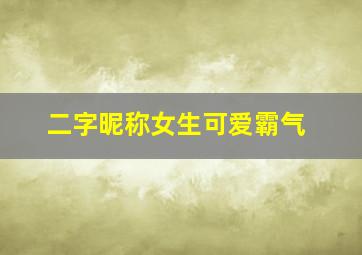 二字昵称女生可爱霸气