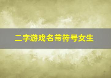 二字游戏名带符号女生