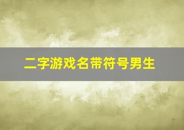 二字游戏名带符号男生