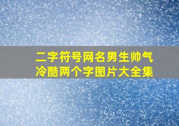 二字符号网名男生帅气冷酷两个字图片大全集