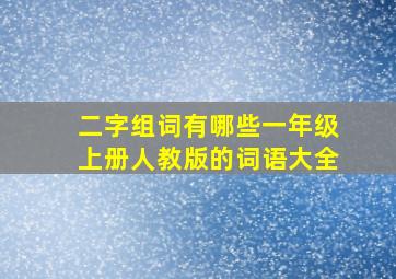 二字组词有哪些一年级上册人教版的词语大全