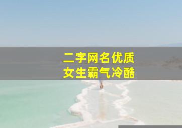 二字网名优质女生霸气冷酷