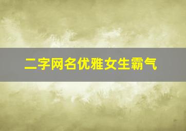 二字网名优雅女生霸气