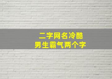 二字网名冷酷男生霸气两个字