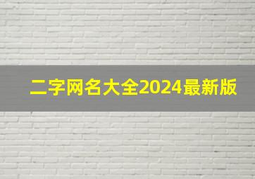 二字网名大全2024最新版