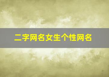 二字网名女生个性网名