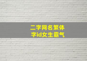 二字网名繁体字id女生霸气