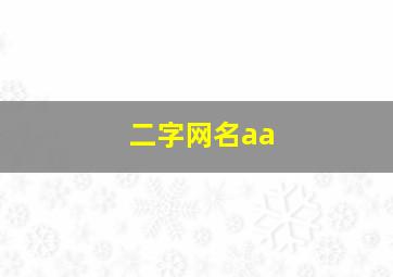 二字网名aa