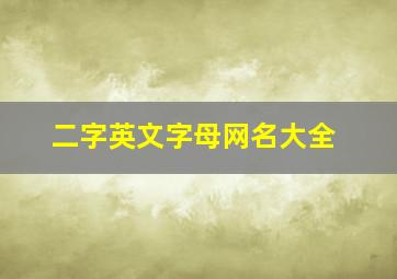 二字英文字母网名大全