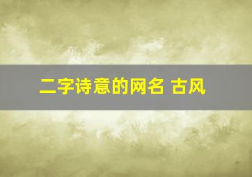 二字诗意的网名 古风