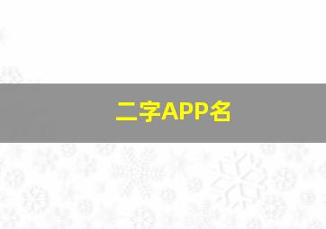 二字APP名