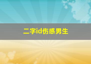 二字id伤感男生