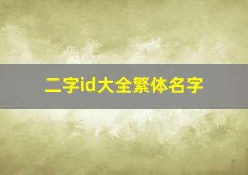 二字id大全繁体名字