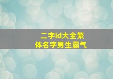 二字id大全繁体名字男生霸气