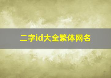 二字id大全繁体网名