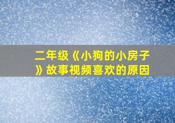 二年级《小狗的小房子》故事视频喜欢的原因