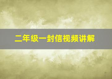 二年级一封信视频讲解