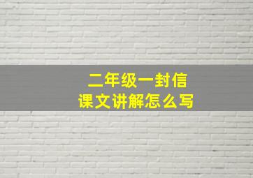 二年级一封信课文讲解怎么写