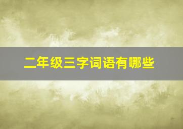 二年级三字词语有哪些